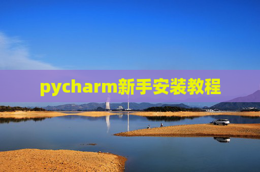 pycharm新手安装教程
