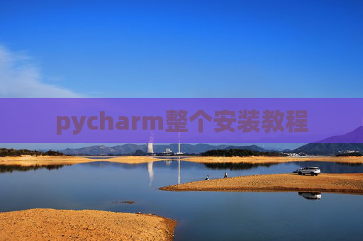 pycharm整个安装教程 pycharm整个安装教程